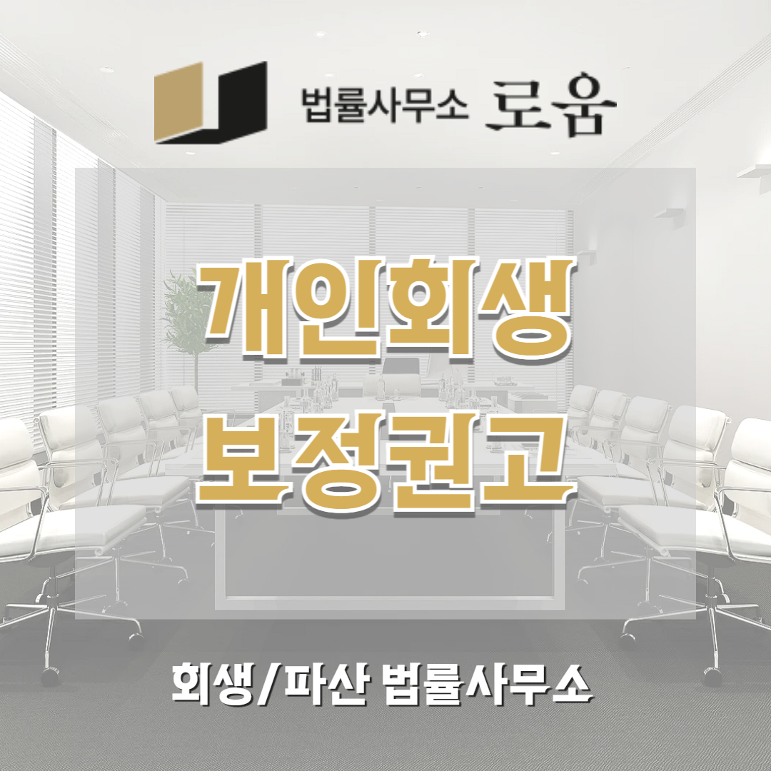 개인회생 보정권고