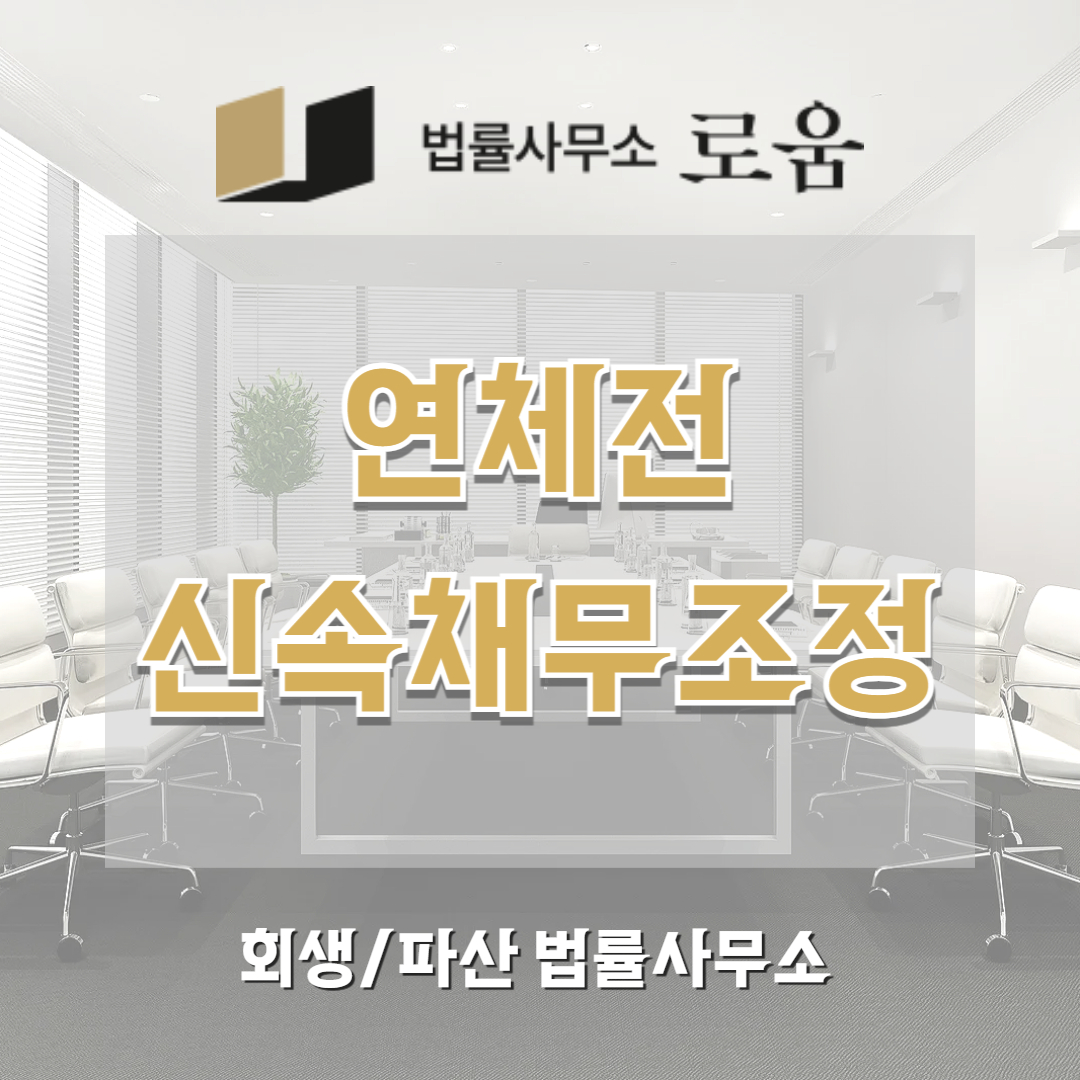 신속채무조정 연체전