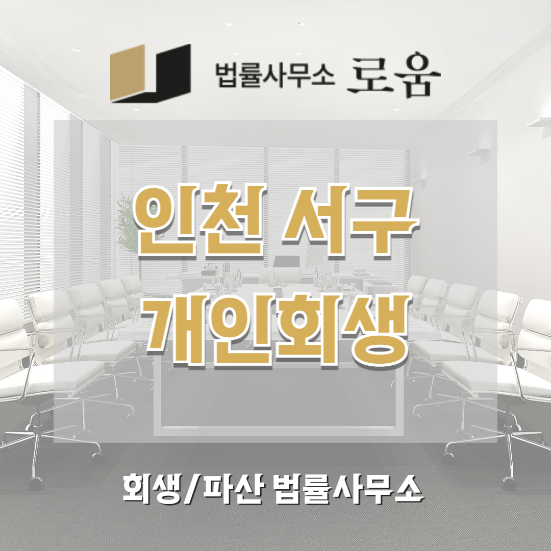 인천 서구 개인회생