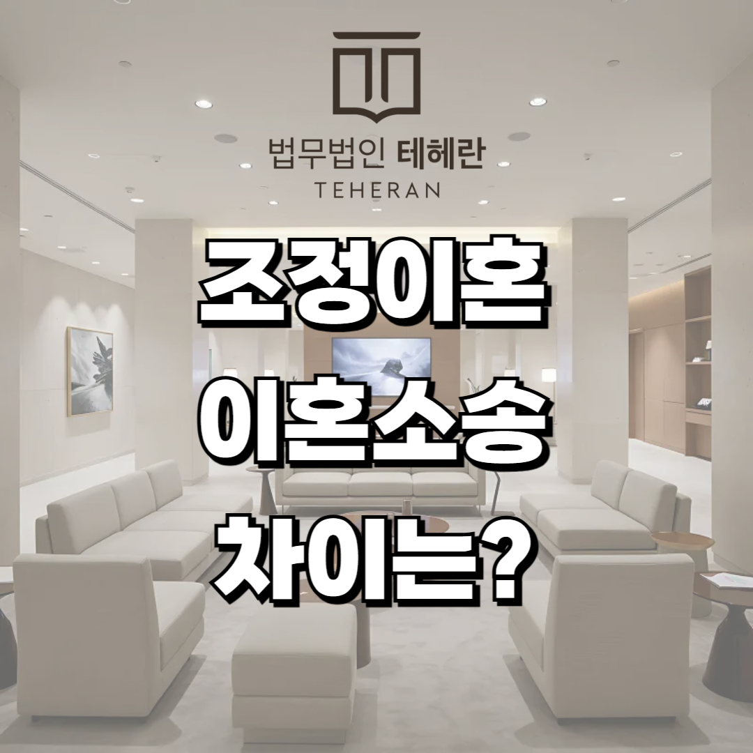 조정이혼 이혼소송 차이