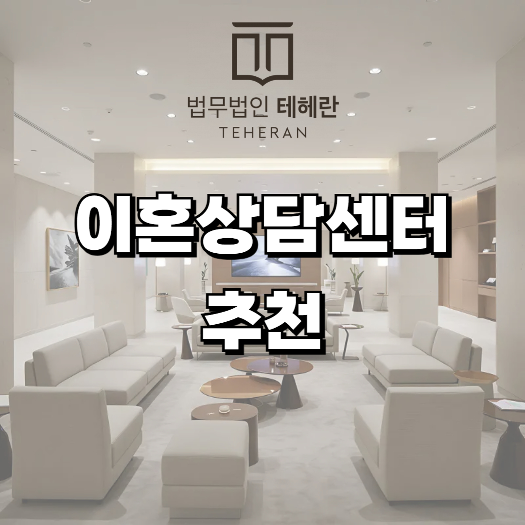 이혼상담센터 무료이혼상담