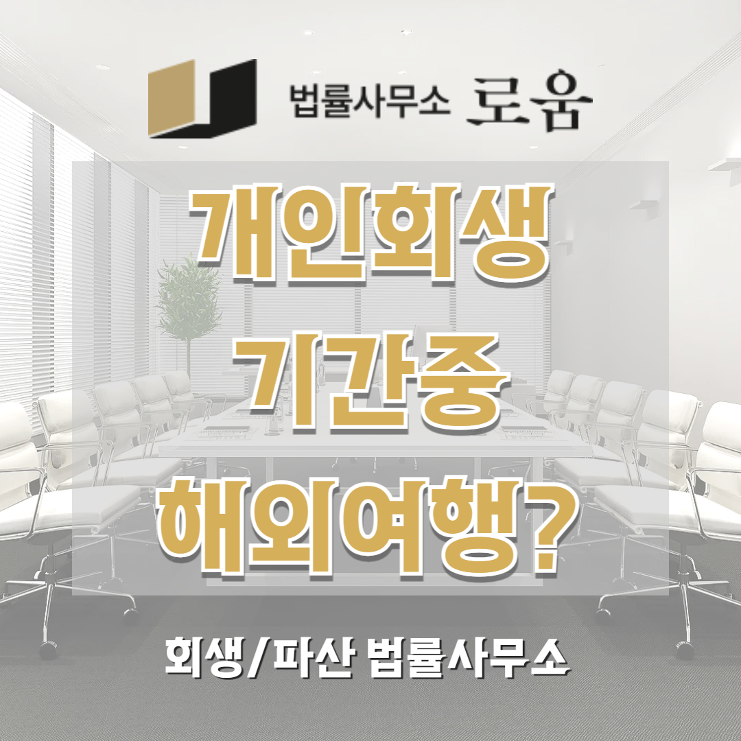 개인회생 기간 중 해외여행