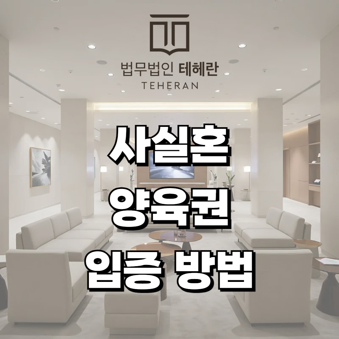 사실혼 양육권 입증