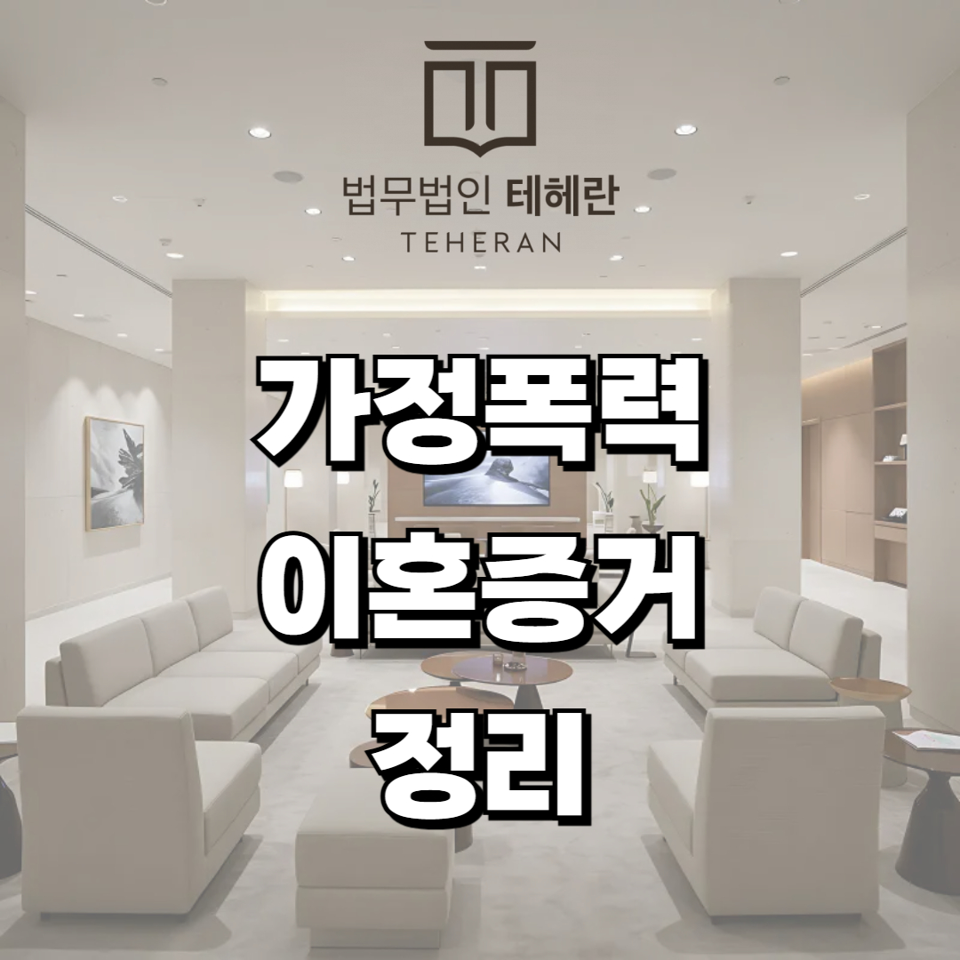 가정폭력 이혼 증거 정리