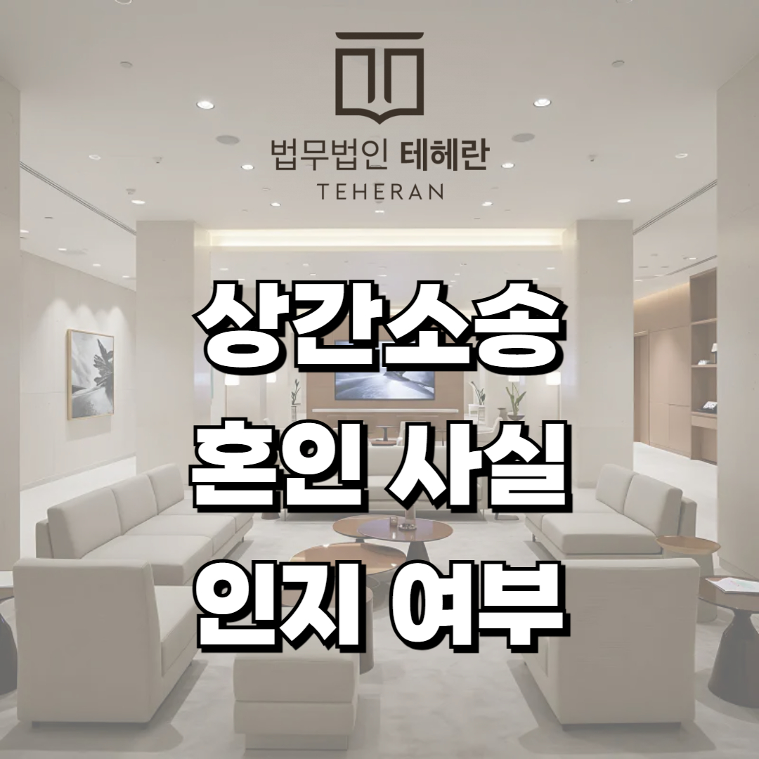 상간소송 혼인 사실 인지 여부