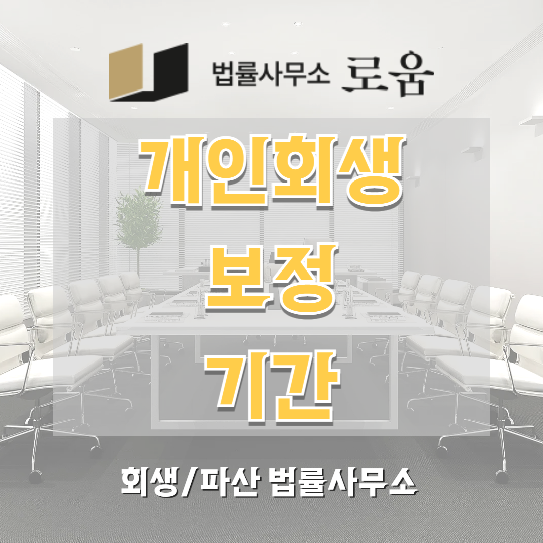 개인회생 보정 기간