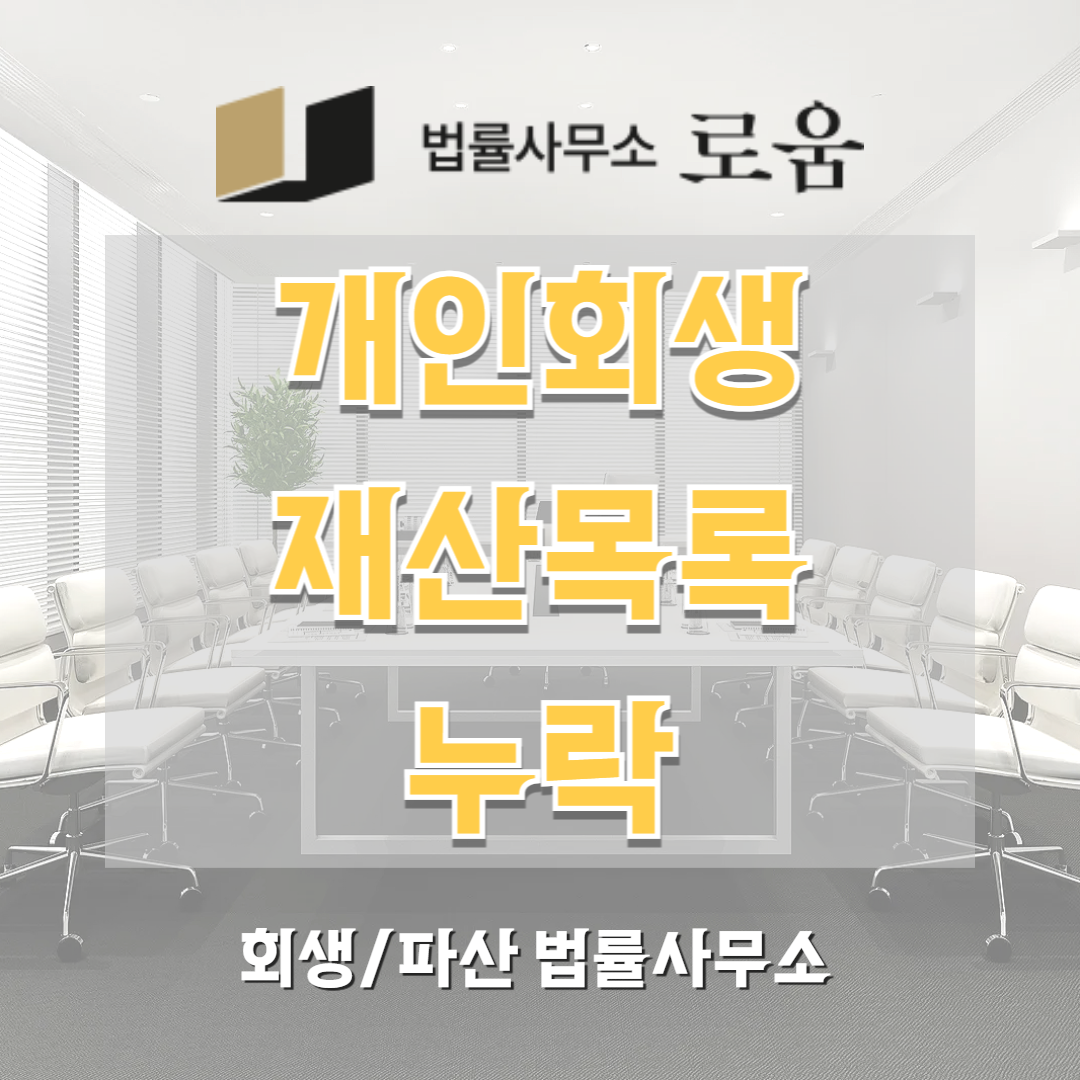 개인회생 재산목록 누락