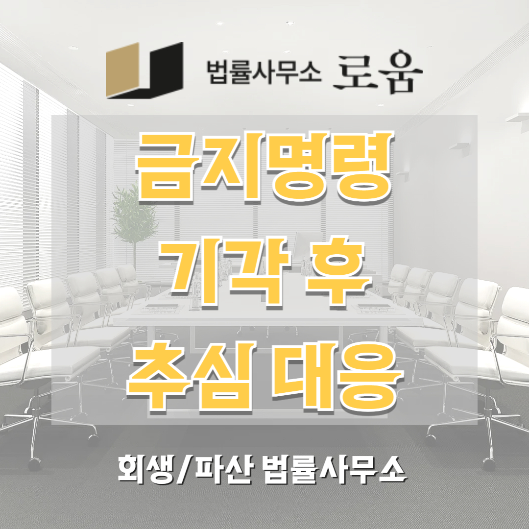 금지명령 기각 후 추심 대응