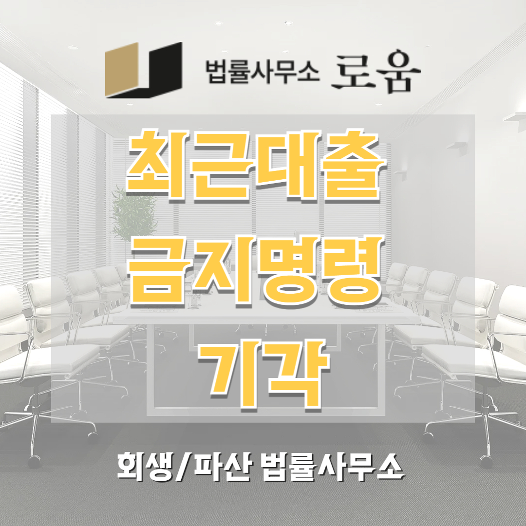 최근대출 금지명령 기각