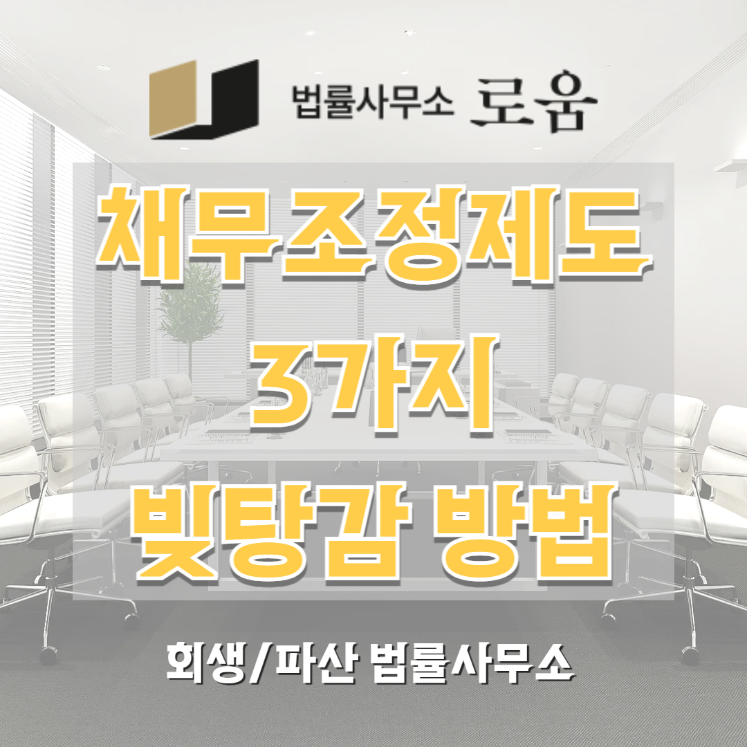 개인 회생 파산 행복 시작 지원 본부 채무조정제도 빚 탕감