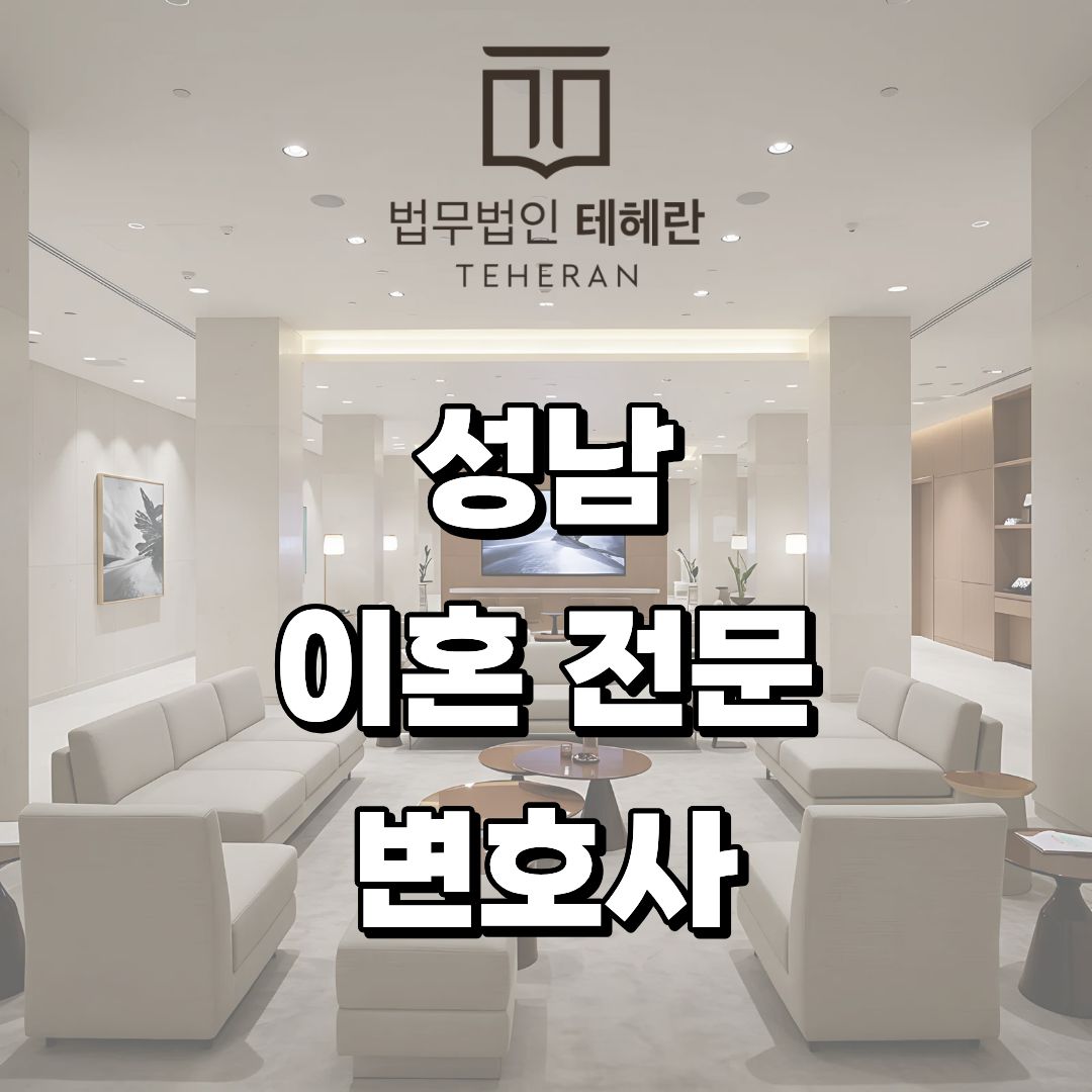 성남 이혼 전문 변호사