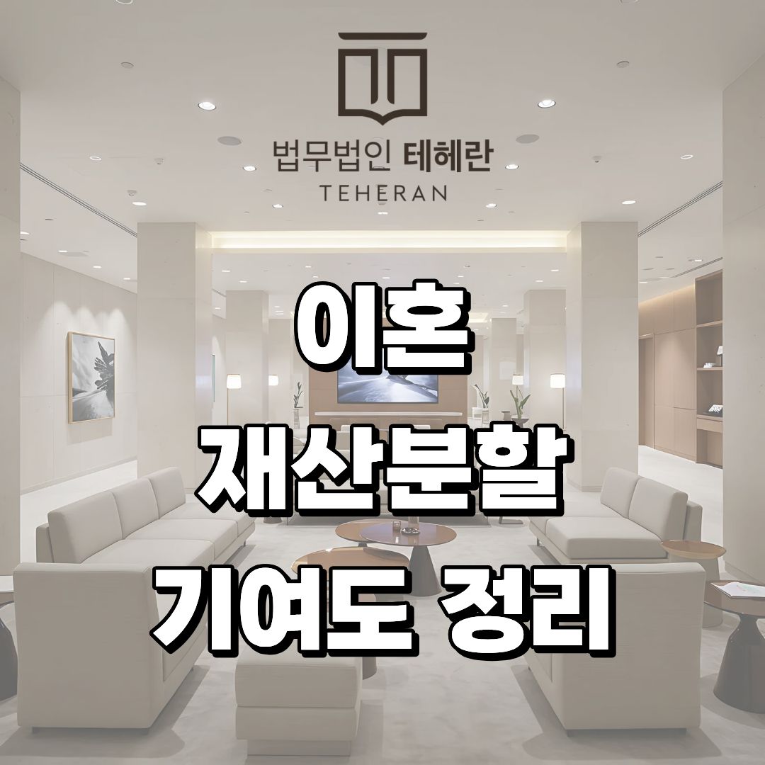 이혼 재산분할 기여도