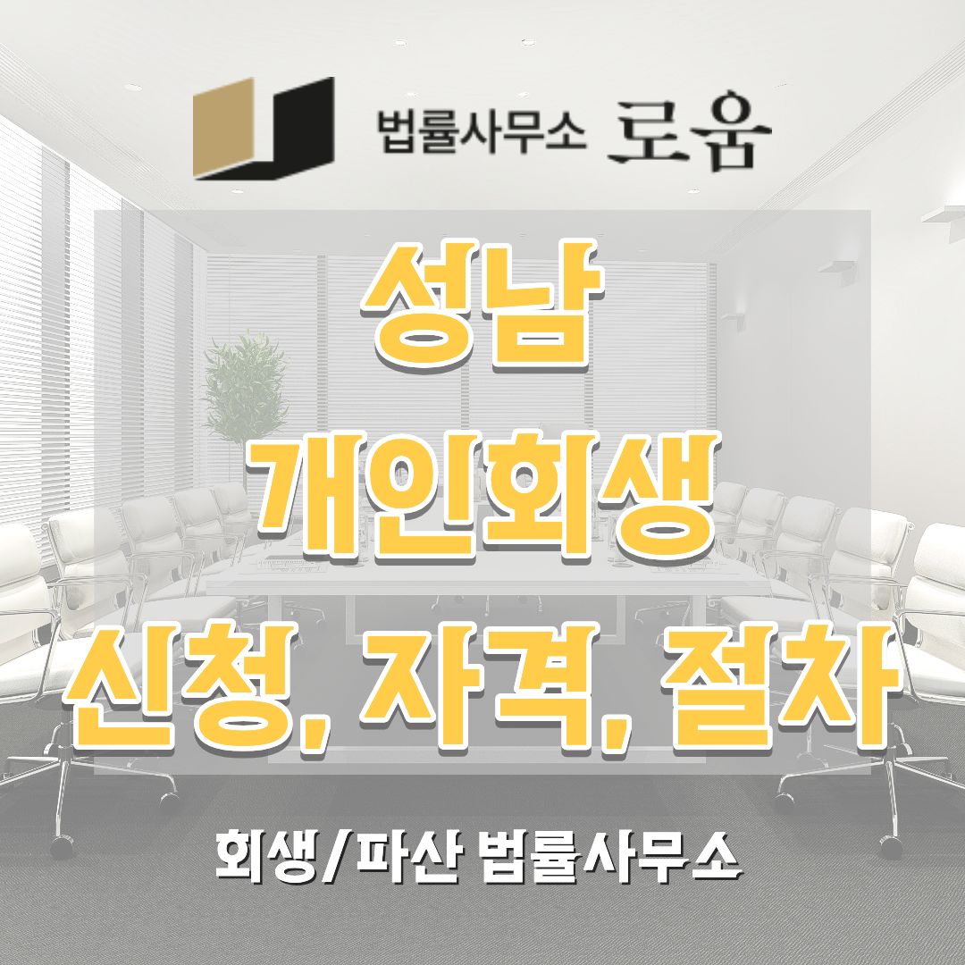 성남 개인회생 신청 자격 절차