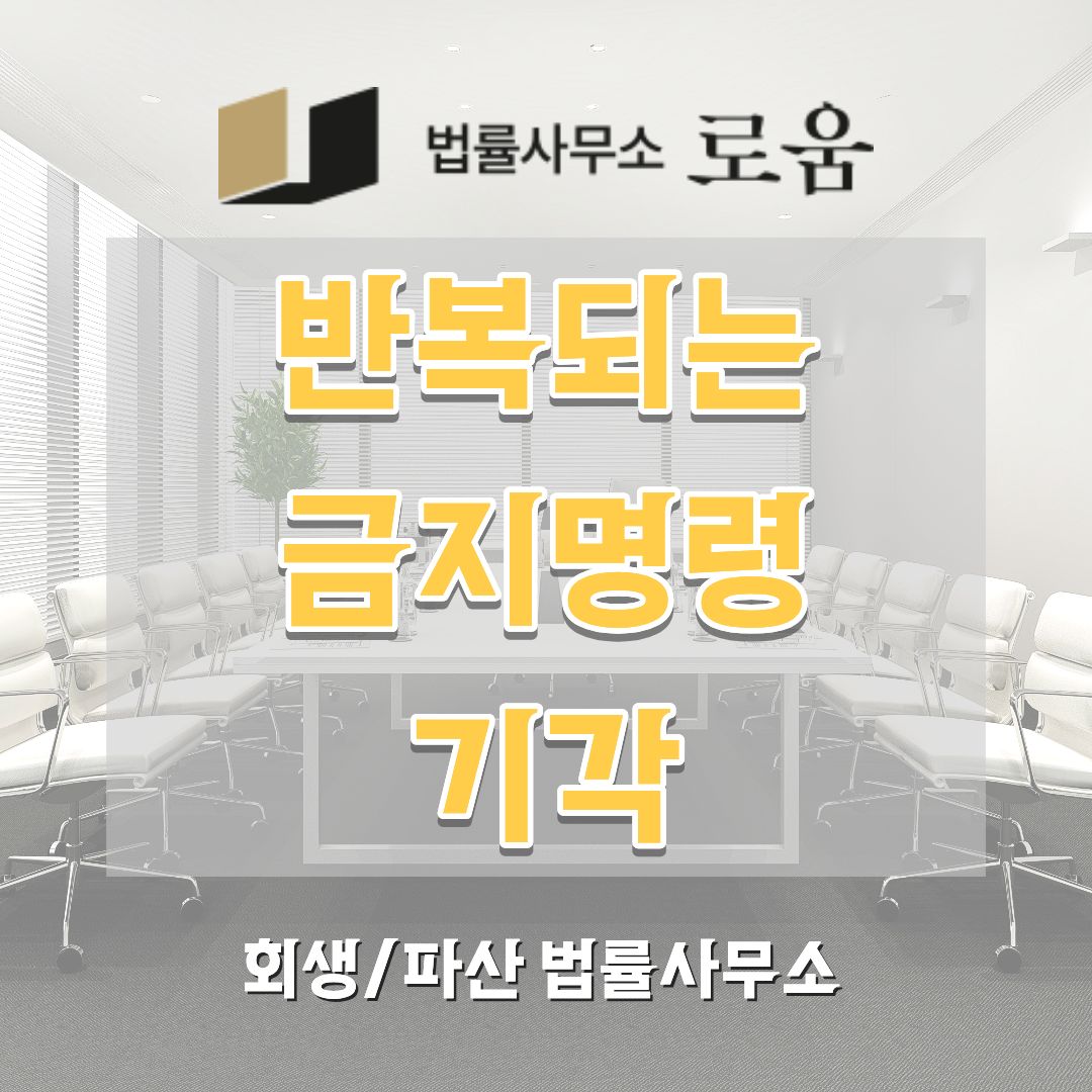 개인회생 금지명령 기각