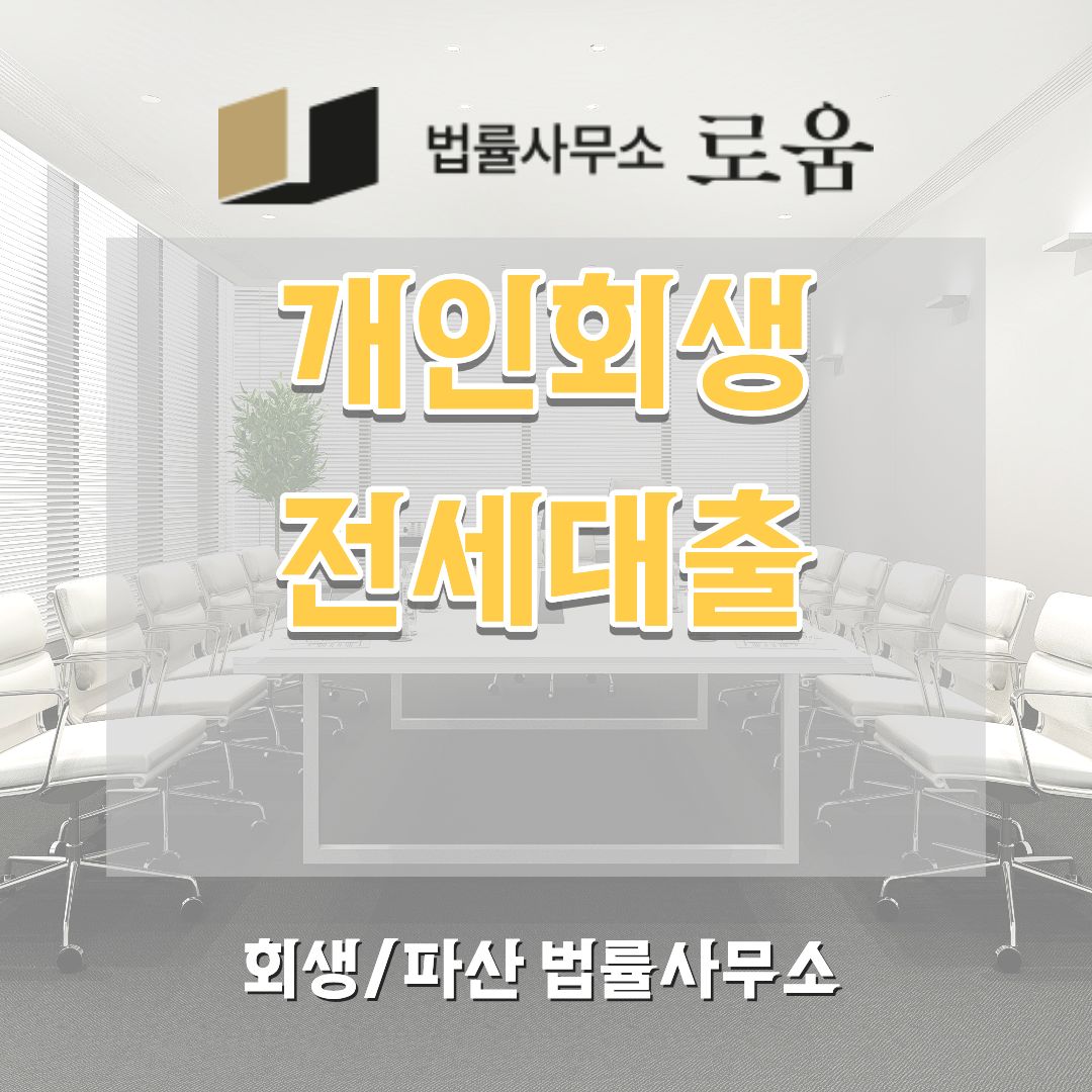 개인회생 전세대출
