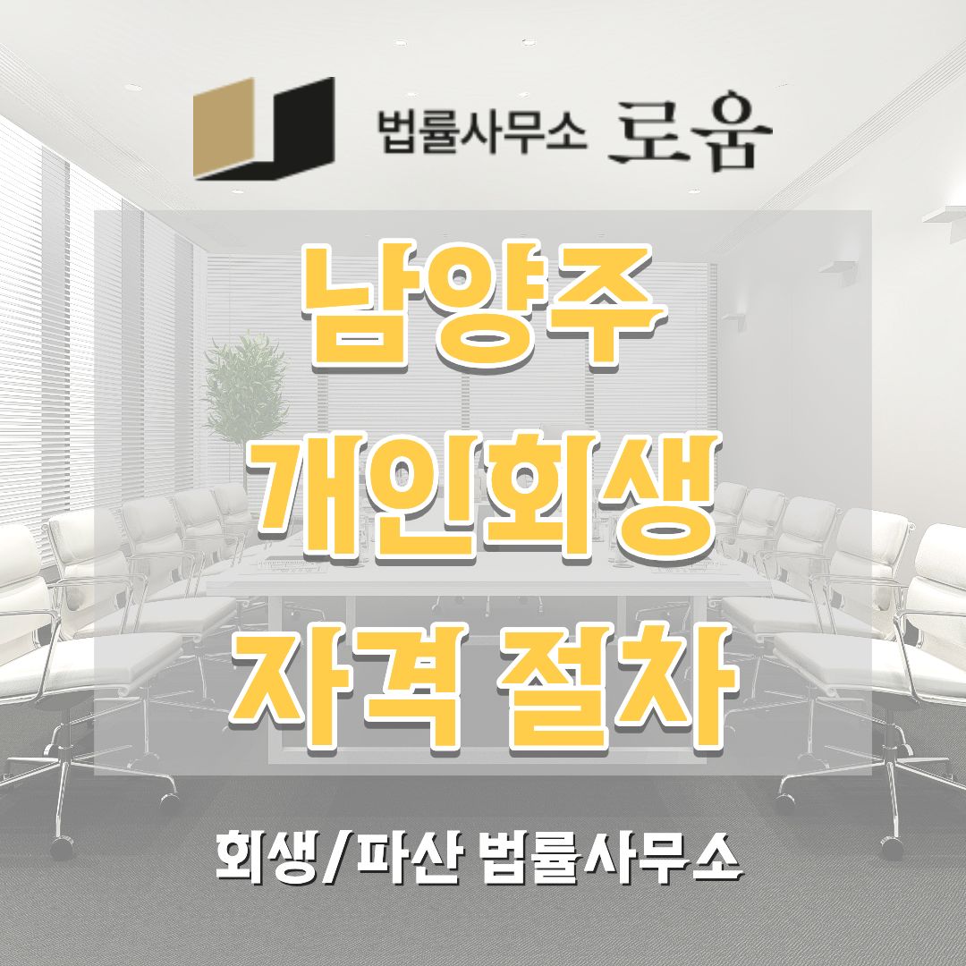 남양주 개인회생 신청 자격 절차