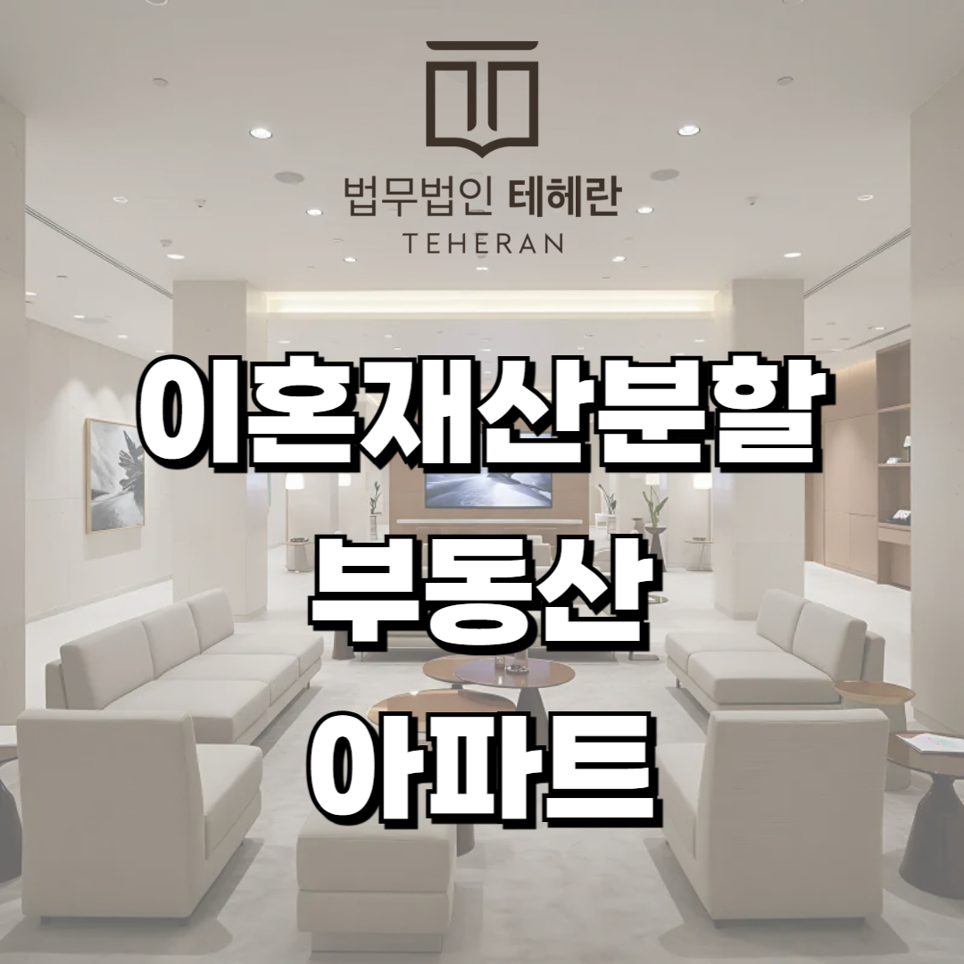 이혼재산분할 부동산 아파트