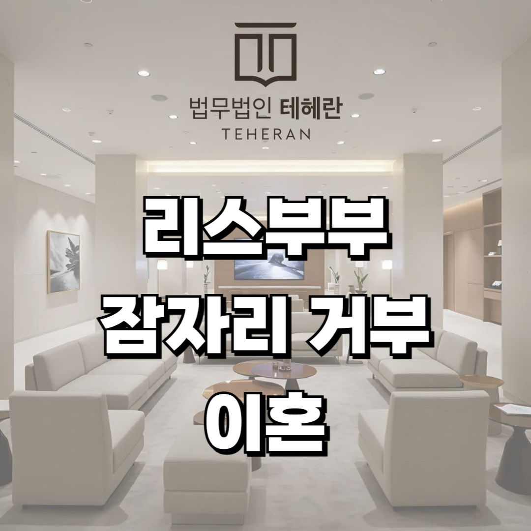 섹스리스 잠자리 거부 이혼
