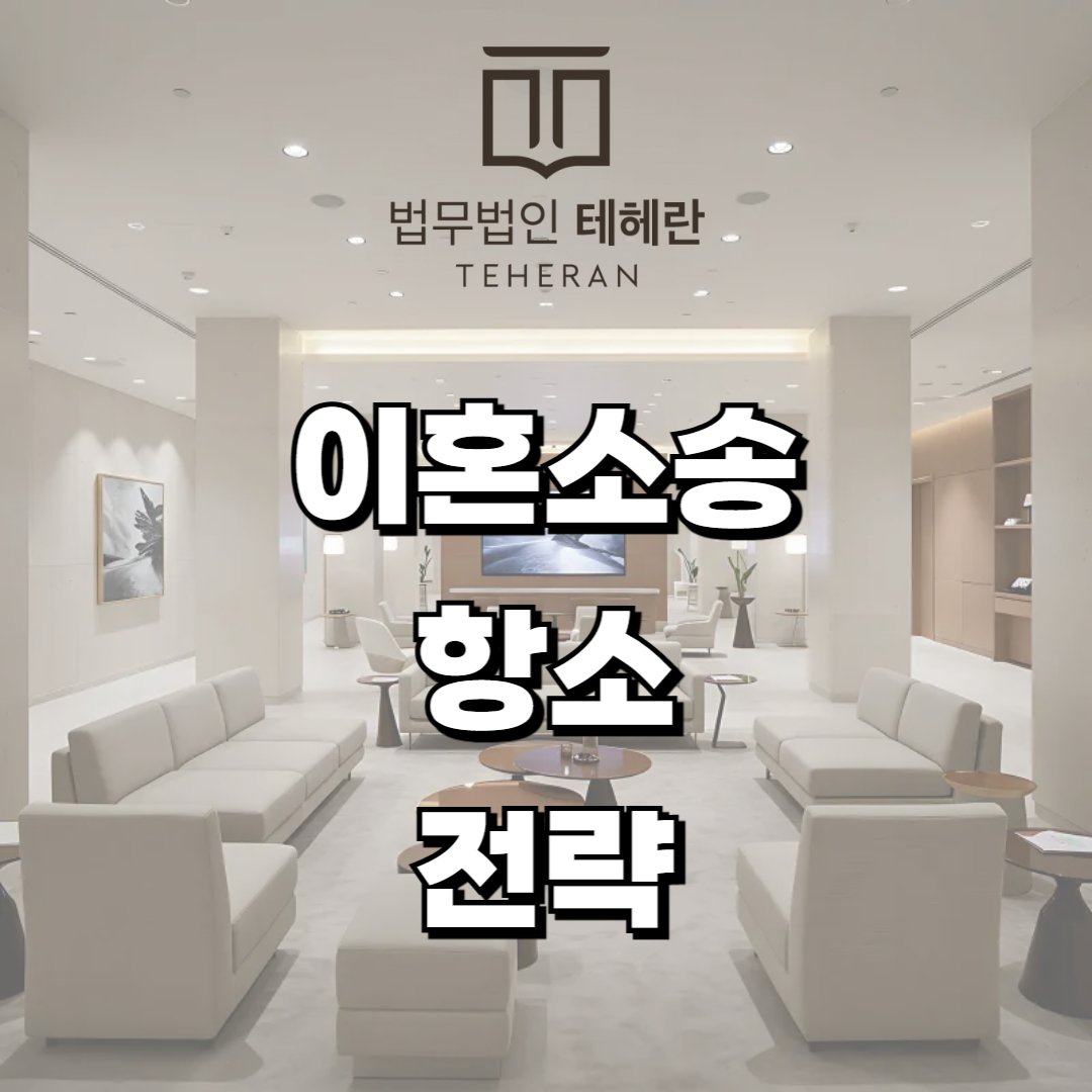 이혼소송항소