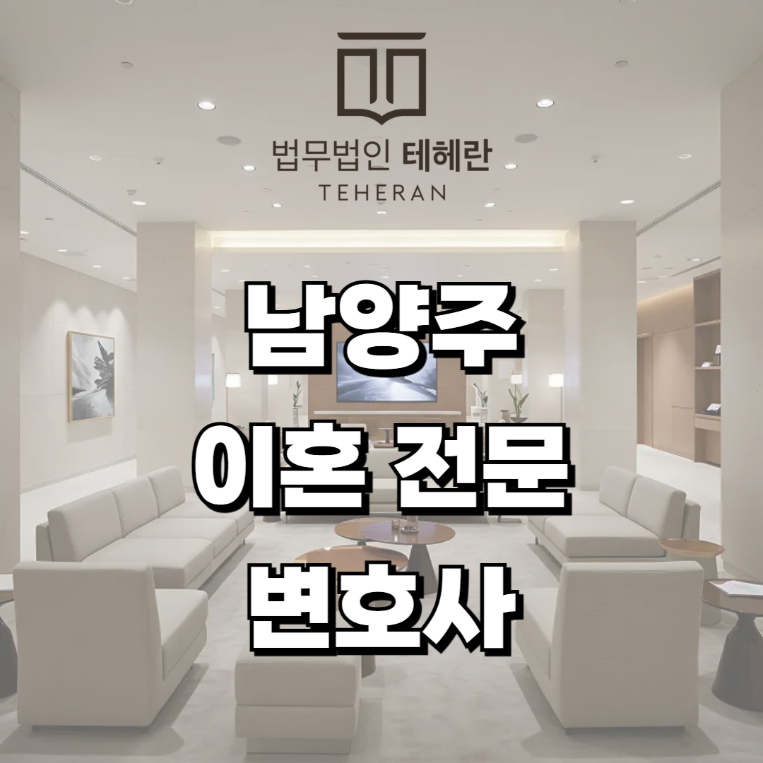 남양주 이혼 전문 변호사