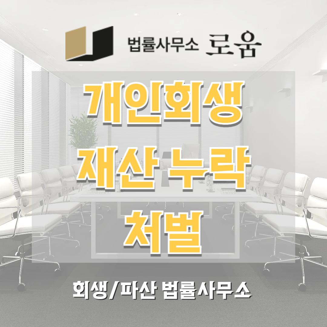 개인회생 재산목록 누락 처벌