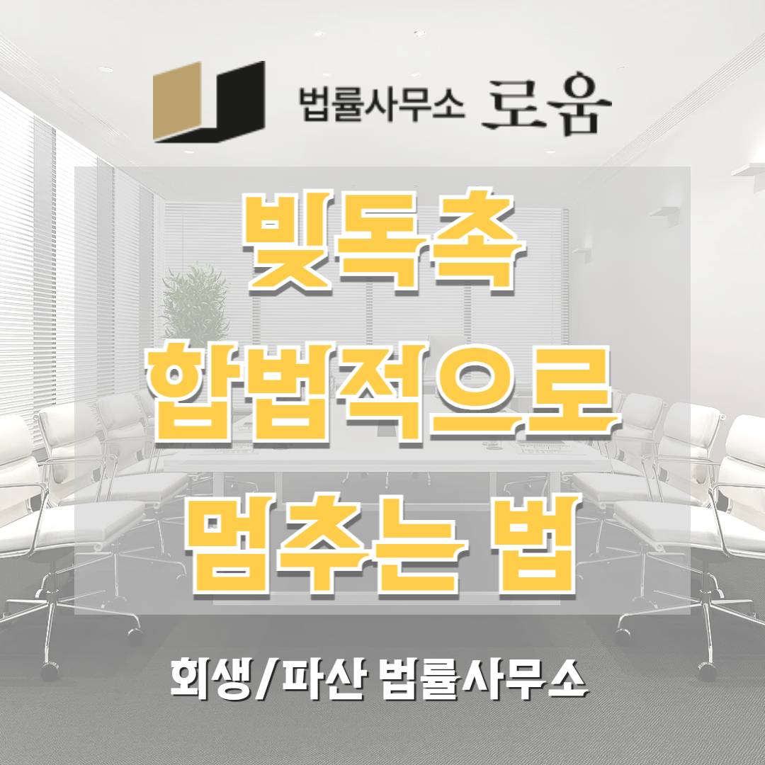 빚독촉