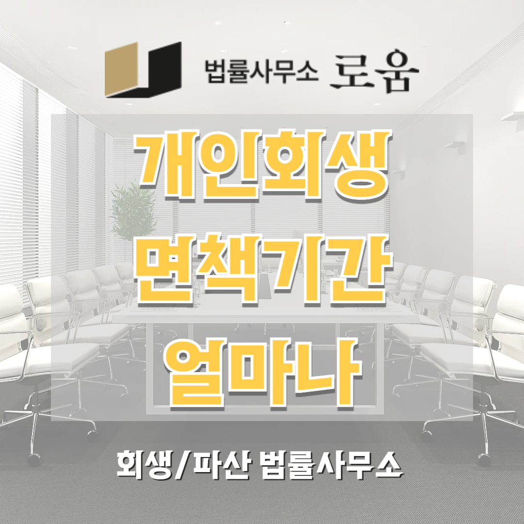 개인회생 면책기간