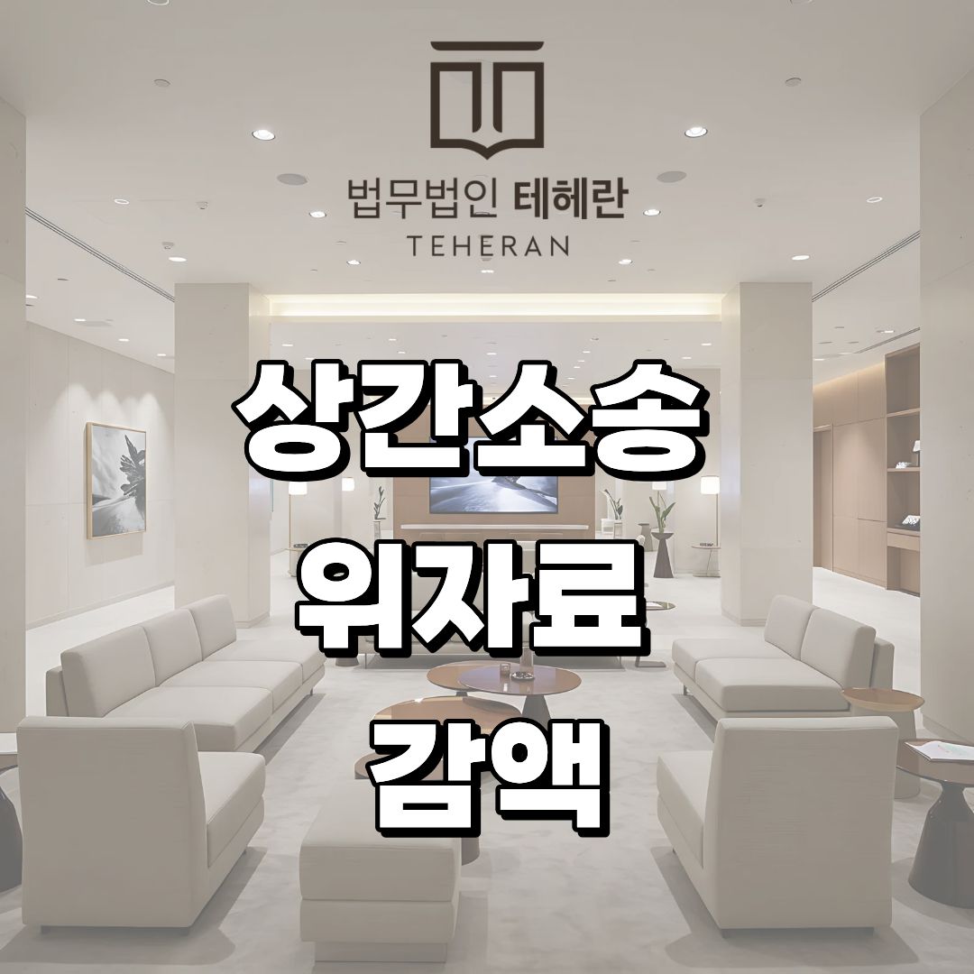 상간소송 위자료 감액