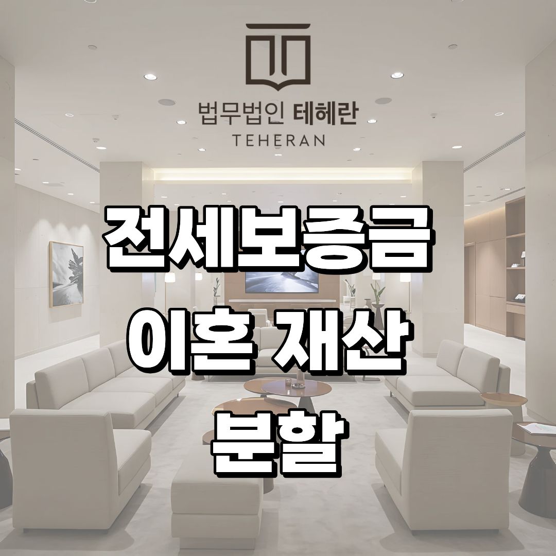 전세보증금 이혼 재산 분할