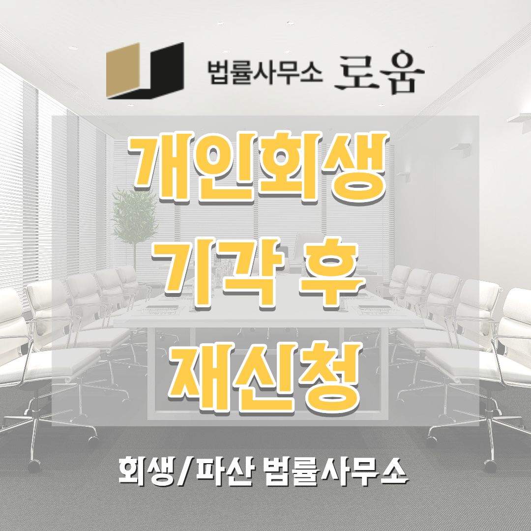 개인회생 기각 후 재신청