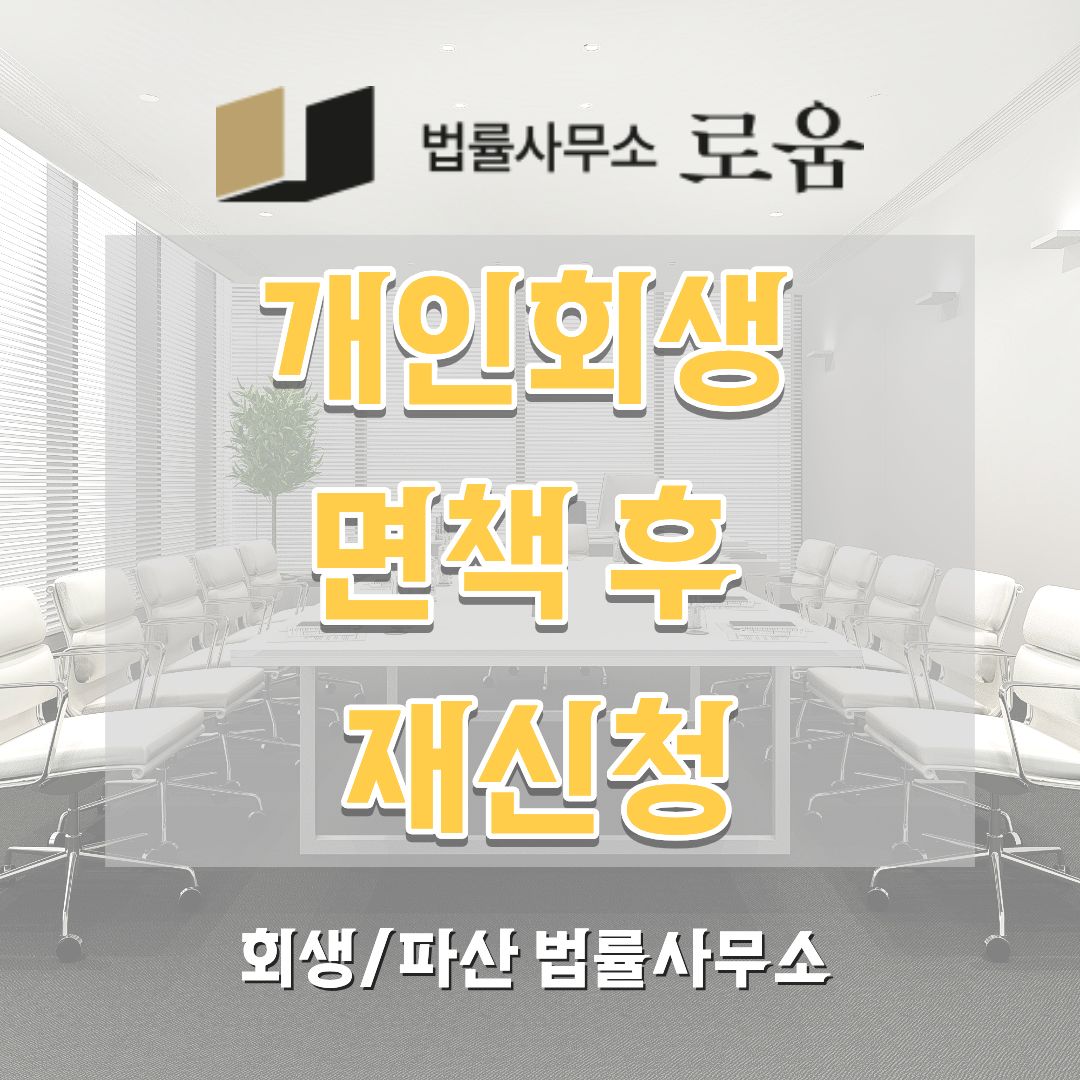 개인회생 면책 후 재신청
